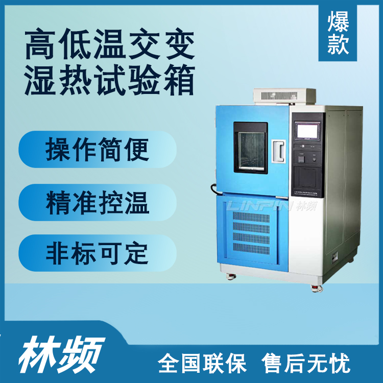 高低溫交變濕熱試驗(yàn)箱在實(shí)驗(yàn)中的應(yīng)用解析